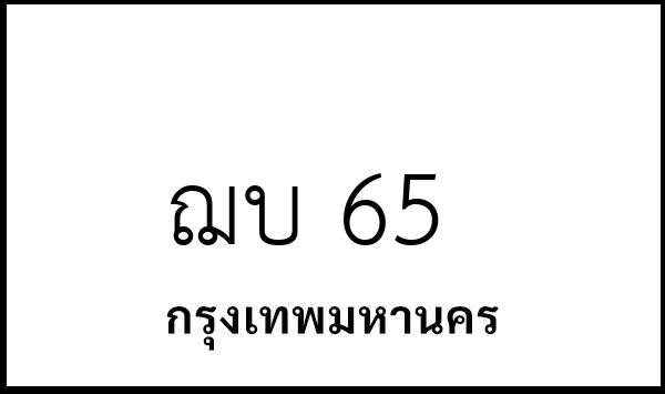 ฌบ 65